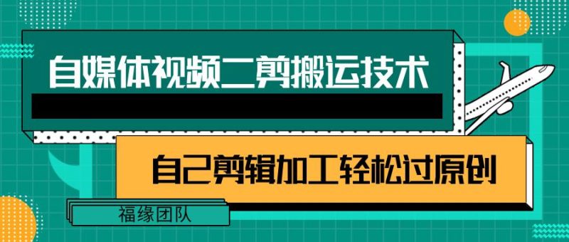 详细教你自媒体视频二剪搬运技术，自己加工轻松过原创【视频教程】-一个公司创业项目 - 淘金吧