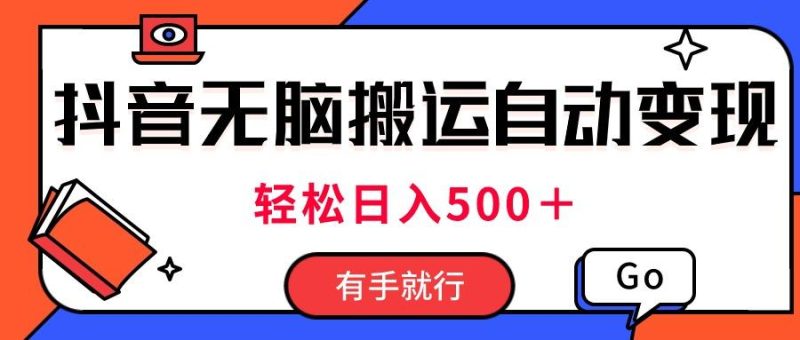 最新抖音视频搬运自动变现，日入500＋！每天两小时，有手就行-一个公司创业项目 - 淘金吧