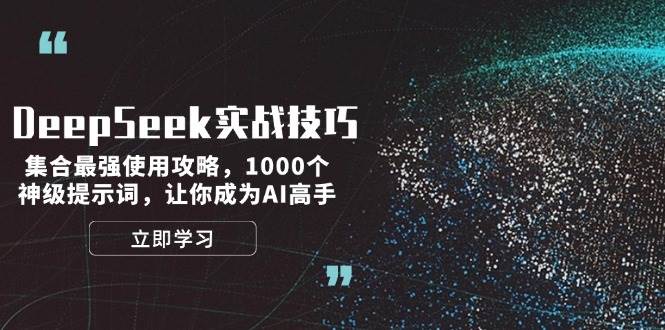 图片[1]-DeepSeek实战技巧：集合最强使用攻略，1000个神级提示词，让你成为AI高手-云创网