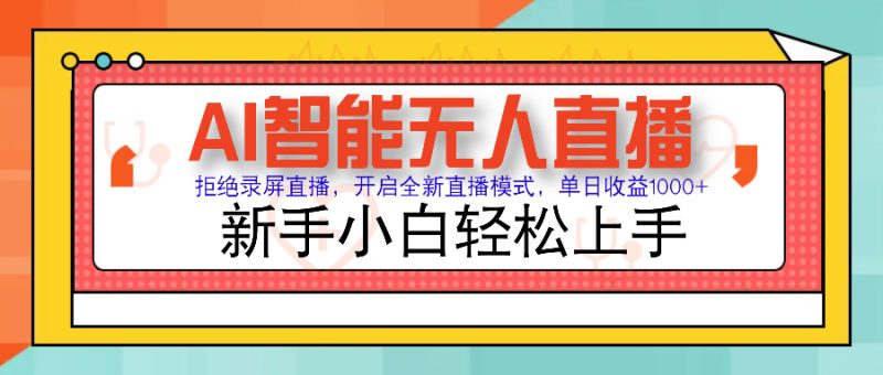 Ai智能无人直播带货 无需出镜 单日轻松变现1000+ 零违规风控 小白也能…-一个公司创业项目 - 淘金吧
