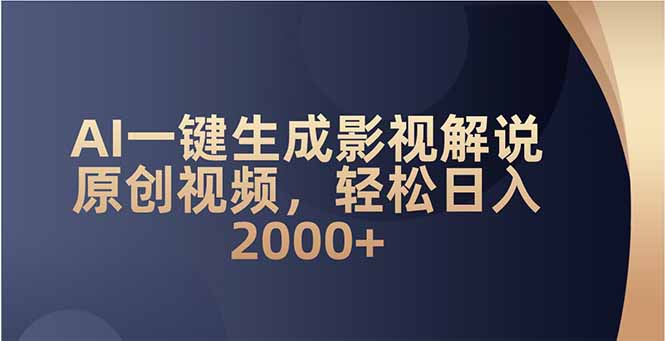 AI一键生成影视解说原创视频，轻松日入2000+-一个公司创业项目 - 淘金吧