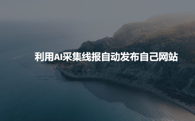 利用AI采集线报发布到自己网站-一个公司创业项目 - 淘金吧