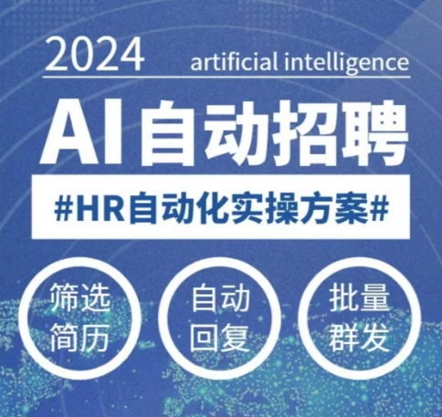 人人都可以学的AI自动化招聘课,0基础可学,人工智能自动招聘解放HR-一个公司创业项目 - 淘金吧