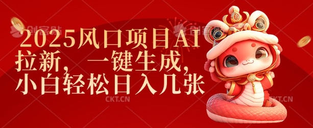 2025风口项目AI拉新，一键生成，小白轻松日入几张-一个公司创业项目 - 淘金吧
