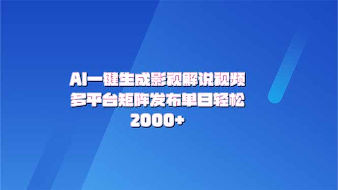 AI一键生成原创影视解说视频，带音频，字幕的视频，可以多平台发布，轻…-一个公司创业项目 - 淘金吧