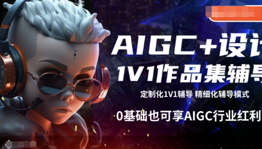 AIGC+设计1V1作品集辅导，0基础也可享AIGC行业红利-一个公司创业项目 - 淘金吧