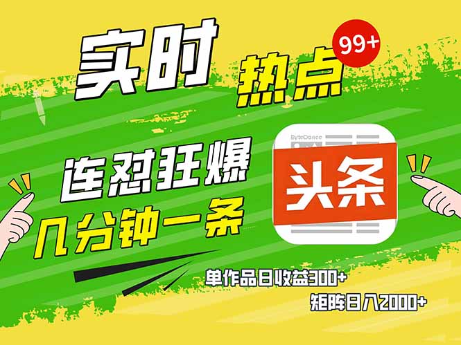 头条赚钱新姿势，AI爆款文章生成术，无脑操作日赚1K+复制粘贴轻松玩转头条-一个公司创业项目 - 淘金吧