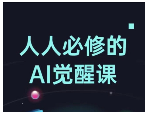 人人必修的Al觉醒课,AI工具全解,从办公神器到创意设计-一个公司创业项目 - 淘金吧