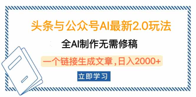 头条与公众号AI最新2.0玩法，全AI制作无需人工修稿，一个标题生成文章…-一个公司创业项目 - 淘金吧