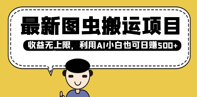 最新图虫搬运项目，收益无上限，利用AI小白也可日入多张-一个公司创业项目 - 淘金吧
