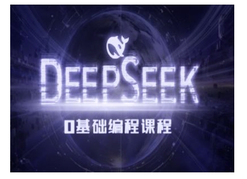 Deepseek零基础AI编程课-deepseek教程-一个公司创业项目 - 淘金吧