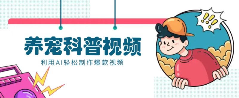 教你利用AI+数字人快速制作养宠科普视频,助大家快速涨粉月赚万元-一个公司创业项目 - 淘金吧