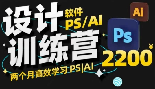 PS_AI设计训练营,两个月高效学习PS_AI,学好设计-一个公司创业项目 - 淘金吧
