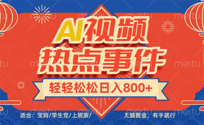 头条AI视频热点事件， 无脑掘金，有手就行，轻轻松松日入600+-一个公司创业项目 - 淘金吧