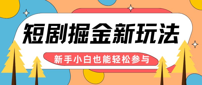 短剧掘金新玩法-AI自动剪辑,新手小白也能轻松上手,月入千元!-一个公司创业项目 - 淘金吧