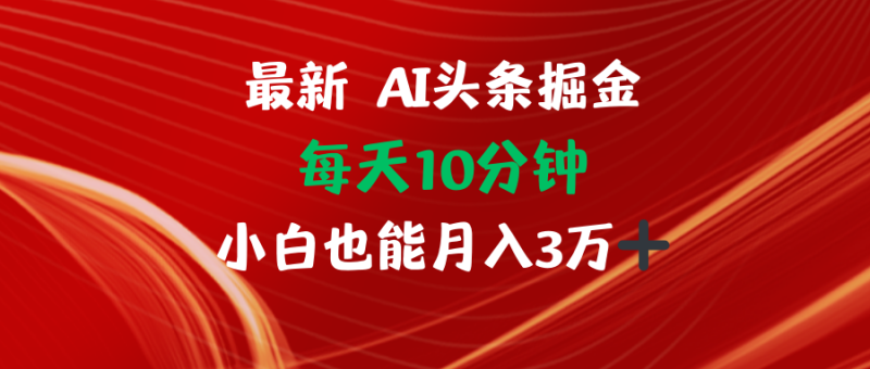 AI头条掘金每天10分钟小白也能月入3万-一个公司创业项目 - 淘金吧