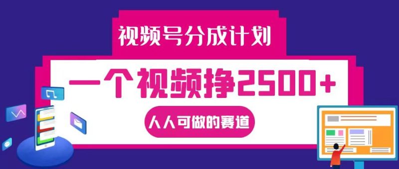 视频号分成一个视频挣2500+，全程实操AI制作视频教程无脑操作-一个公司创业项目 - 淘金吧