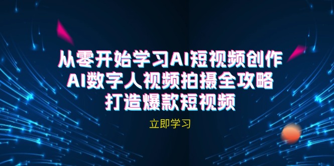 AI短视频创作-AI数字人视频拍摄全攻略，打造爆款短视频(无水印课程-一个公司创业项目 - 淘金吧