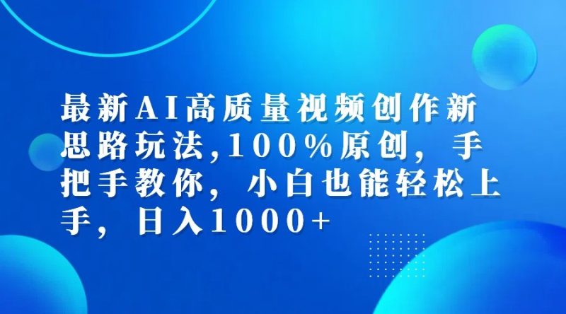 最新AI高质量视频创作新思路玩法,100%原创,手把手教你,小白也能轻松上手,日入1000+-一个公司创业项目 - 淘金吧