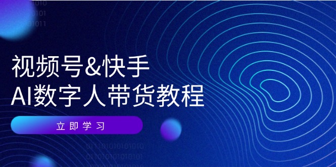 视频号快手AI数字人带货教程：认知、技术、运营、拓展与资源变现-一个公司创业项目 - 淘金吧
