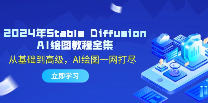 2024年Stable Diffusion AI绘图教程全集：从基础到高级，AI绘图一网打尽-一个公司创业项目 - 淘金吧
