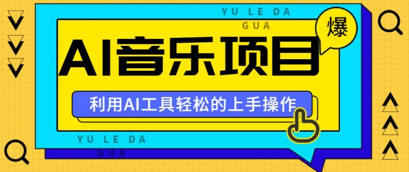 小红书AI音乐分享集玩法，轻松上手操作，赚钱秘籍大揭秘-一人公司创业项目 - 淘金吧