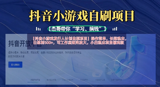 抖音小游戏发行人计划自刷项目，操作简单，长期稳定，日盈利5张，可工作室矩阵放大-一人公司创业项目 - 淘金吧