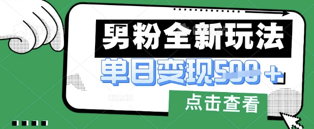 最新男粉暴力变现项目实操版教程，小白也能轻松上手，月入1w【揭秘】-一人公司创业项目 - 淘金吧