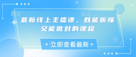 最新线上主播课，既能听懂又能做对的课程-一人公司创业项目 - 淘金吧
