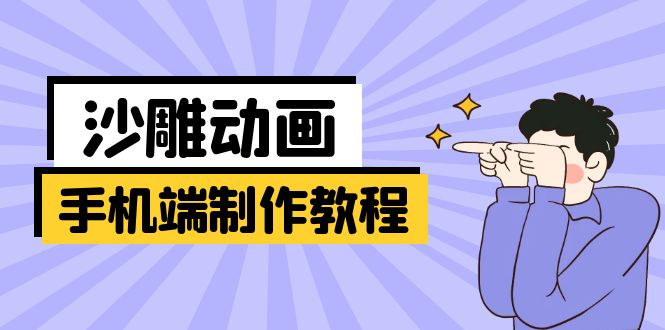 手机端沙雕动画制作教程：涵盖软件操作、文案创作、美术设计、动作衔接等-一人公司创业项目 - 淘金吧