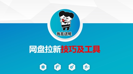 做网盘拉新技巧及工具，做网盘拉新真正的核心-一人公司创业项目 - 淘金吧