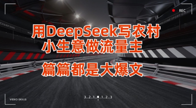 用DeepSeek写小生意做流量主,篇篇都是大爆文-一人公司创业项目 - 淘金吧