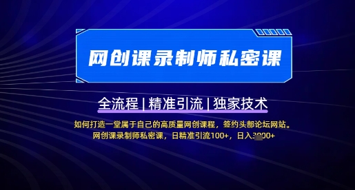 【网创课录制师私密课】如何打造一堂属于自己的高质量网创课程，网创课录制师私密课，日精准引流100+-一人公司创业项目 - 淘金吧