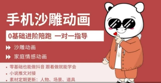 0基础手机沙雕动画教学，零基础跟着做就能学会，沙雕动画，家庭情感动画-一人公司创业项目 - 淘金吧