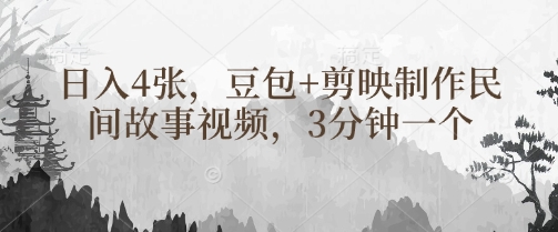 豆包+剪映制作民间故事视频，3分钟一个，日入4张-一人公司创业项目 - 淘金吧