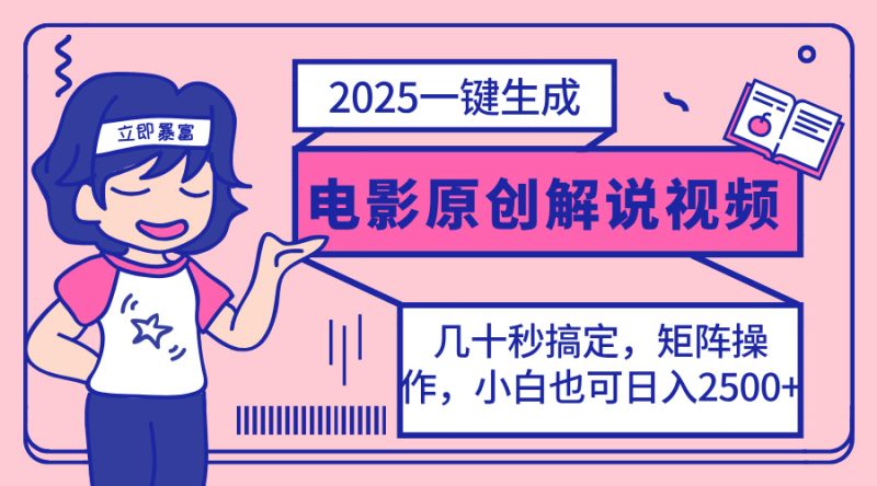 2025最新一键生成原创电影解说视频，小白也可无脑矩阵操作，一天几分钟…-一人公司创业项目 - 淘金吧