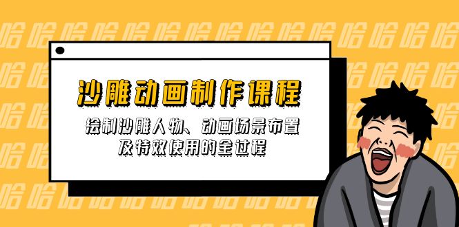 沙雕动画制作课程：绘制沙雕人物、动画场景布置及特效使用的全过程-一人公司创业项目 - 淘金吧