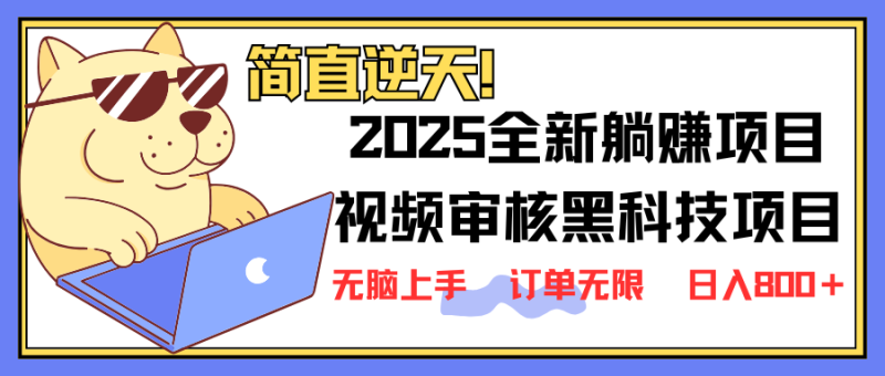 2025 全新视频审核黑科技项目登场，新手小白无脑上手5秒闭眼出单，订单…-一人公司创业项目 - 淘金吧