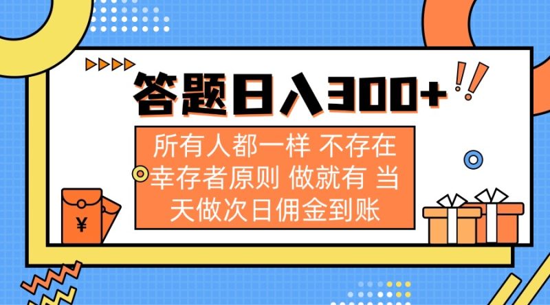 答题日入300+ 所有人都一样 不存在幸存者原则 做就有 当天做次日佣金到账-一人公司创业项目 - 淘金吧