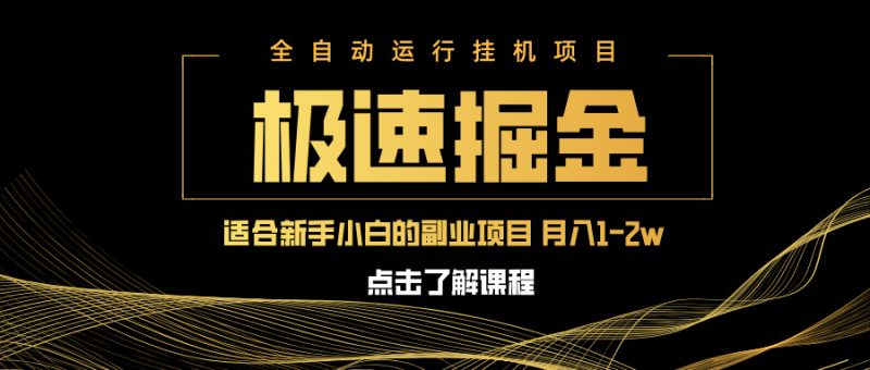 急速掘金，单设备日入600+，小白轻松月入一万八 副业的不二之选-一人公司创业项目 - 淘金吧