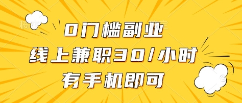 0门槛副业，线上兼职30一小时，有部手机即可【揭秘】-一个公司创业项目 - 淘金吧