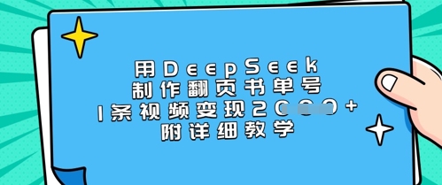 用DeepSeek制作翻页书单号，1条视频变现上千，附详细教学-一人公司创业项目 - 淘金吧