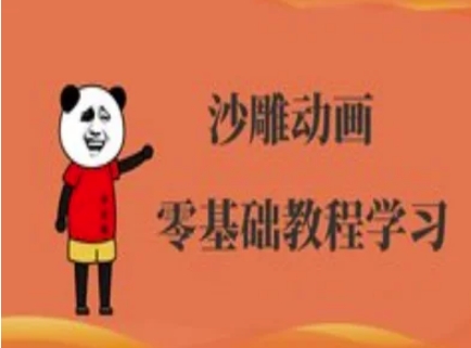 沙雕动画制作课程-沙雕人物动画教程-一人公司创业项目 - 淘金吧