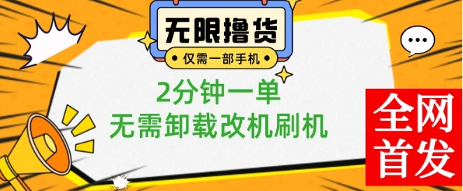 小白也可无脑操作,一部手机无限撸0.01商品,2分钟一单,无需卸载刷机改机【揭秘】-一人公司创业项目 - 淘金吧