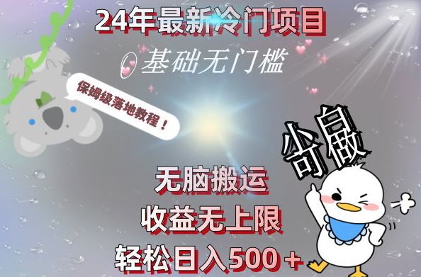 2024最新冷门项目，无脑搬运，收益无上限，轻松日入500＋，保姆级落地教程-淘金吧副业资源站