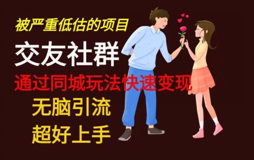 【无脑引流】同城搭子交友社群玩法教学-一人公司创业项目 - 淘金吧