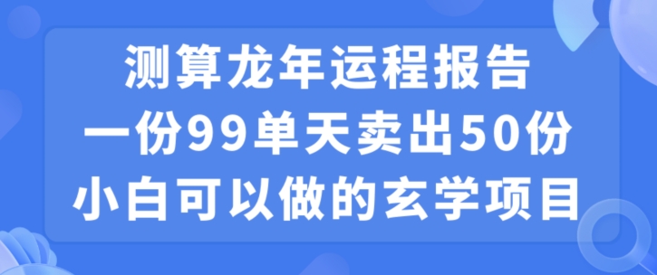 小白可做的玄学项目，出售-一人公司创业项目 - 淘金吧