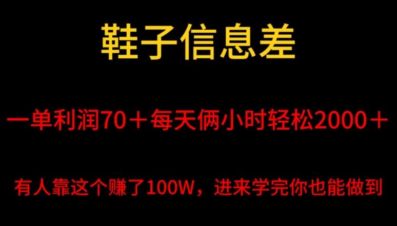 鞋子信息差,平均一单利润70+,一件代发,每天俩小时轻松2000+,有人靠这个赚了100W进来学完你也能做到!-一人公司创业项目 - 淘金吧