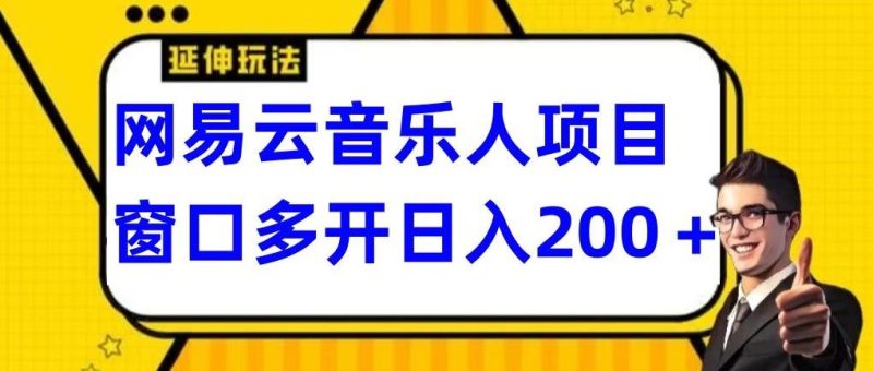 拆解网易云音乐人项目，窗口多开日入200+-一人公司创业项目 - 淘金吧