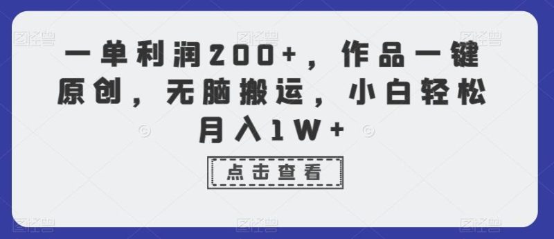 一单利润200+,作品一键原创,无脑搬运,小白轻松月入1W+【揭秘】-一人公司创业项目 - 淘金吧